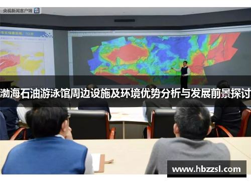渤海石油游泳馆周边设施及环境优势分析与发展前景探讨