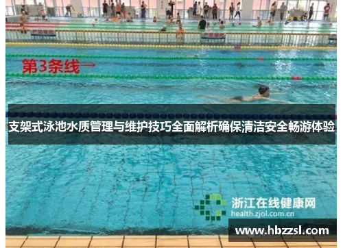 支架式泳池水质管理与维护技巧全面解析确保清洁安全畅游体验