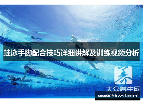 蛙泳手脚配合技巧详细讲解及训练视频分析